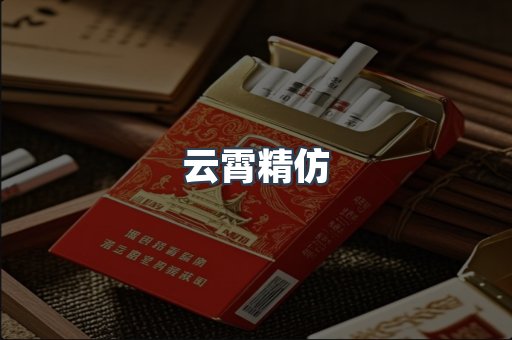 云霄精仿