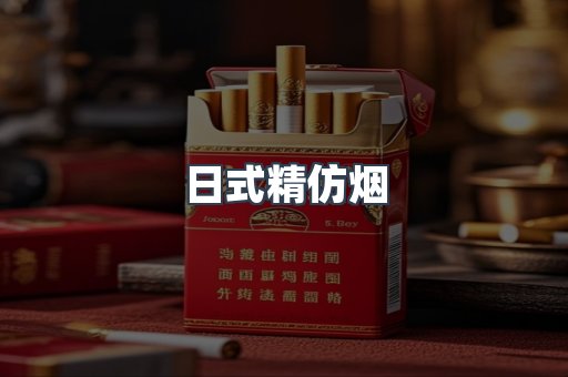 日式精仿烟